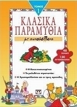 Κλασικά παραμύθια με αυτοκόλλητα 1