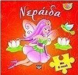 Νεράιδα