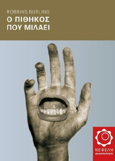 Ο πίθηκος που μιλάει