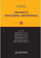 Εφαρμογές πολιτικής δικονομίας, τόμος 2β
