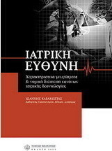 Ιατρική ευθύνη