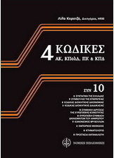 4 Κώδικες: Αστικός Κώδικας, Κώδικας Πολιτικής Δικονομίας, Ποινικός Κώδικας, Κώδικας Ποινικής Δικονομίας
