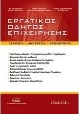 Εργατικός οδηγός επιχείρησης