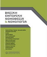 Βασική εμπορική νομοθεσία και νομολογία