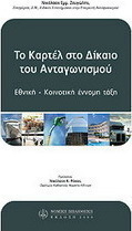 Το καρτέλ στο δίκαιο του ανταγωνισμού