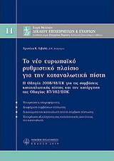 Το νέο ευρωπαϊκό ρυθμιστικό πλαίσιο για την καταναλωτική πιστή, Μ11