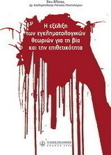 Η εξέλιξη των εγκληματολογικών θεωριών για τη βία και την επιθετικότητα