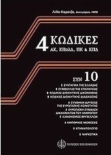 4 Κώδικες: Αστικός Κώδικας, Κώδικας Πολιτικής Δικονομίας, Ποινικός Κώδικας, Κώδικας Ποινικής Δικονομίας