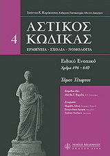 Αστικός κώδικας σχολιασμένος, IV: άρθρα 496-640