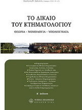 Το δίκαιο του κτηματολογίου