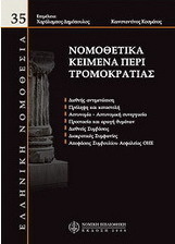Νομοθετικά κείμενα περί τρομοκρατίας