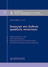 Εισαγωγή στις διεθνείς τραπεζικές συναλλαγές, Μ8