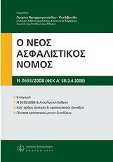 Ο νέος ασφαλιστικός νόμος (Ν. 3655/2008, ΦΕΚ Α' 58/3.4.2008)