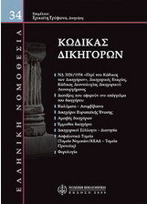 Κώδικας δικηγόρων