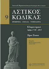 Αστικός κώδικας σχολιασμένος