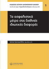 Τα ασφαλιστικά μέτρα στις διεθνείς ιδιωτικές διαφορές