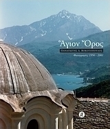 Άγιον Όρος