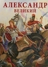 АЛЕКСАНДР ВЕЛИКИЙ