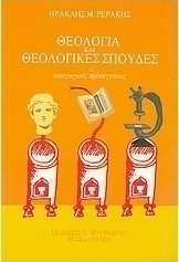 Θεολογία και θεολογικές σπουδές