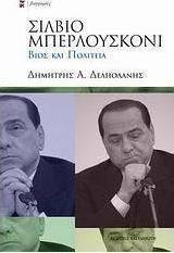 Σίλβιο Μπερλουσκόνι