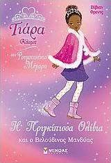 Η πριγκίπισσα Ολίβια και ο βελούδινος μανδύας