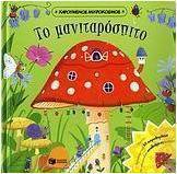 Το μανιταρόσπιτο