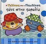 Η Τελίτσα και η Παυλίτσα πάνε στην παραλία