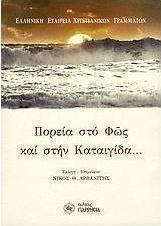 Πορεία στο φως και στην καταιγίδα...