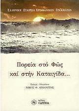 Πορεία στο φως και στην καταιγίδα...