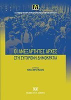 Οι ανεξάρτητες αρχές στη σύγχρονη δημοκρατία