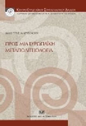 Προς μια ευρωπαϊκή μεταπολιτειολογία