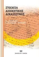 Στοιχεία διοικητικής δικαιοσύνης