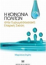 Η κοινωνία πολιτών στην Ευρωμεσογειακή Εταιρική Σχέση
