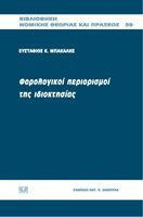 Φορολογικοί περιορισμοί της ιδιοκτησίας