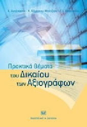 Πρακτικά θέματα του δικαίου των αξιογράφων