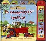 Το φασαριόζικο τρακτέρ
