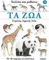 Τα ζώα: Ευρώπη, Αφρική, Ασία