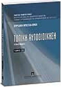 Τοπική αυτοδιοίκηση ΙΙΙ: ειδικά θέματα