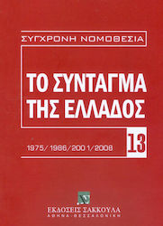 Το Σύνταγμα της Ελλάδος