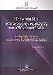 Η πολιτική δίκη υπό το φως της νομολογίας του ΔΕΚ και του ΕΔΔΑ