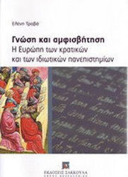 Γνώση και αμφισβήτηση: η Ευρώπη των κρατικών και των ιδιωτικών πανεπιστημίων