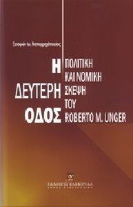 Η δεύτερη οδός: πολιτική και νομική σκέψη του Roberto M. Unger