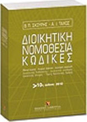 Διοικητική νομοθεσία - Κώδικες