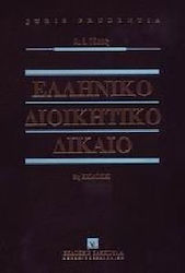 Ελληνικό διοικητικό δίκαιο 9