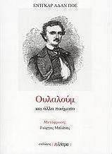 Ουλαλούμ και άλλα ποιήματα