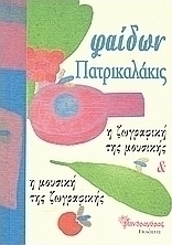 Η ζωγραφική της μουσικής και η μουσική της ζωγραφικής