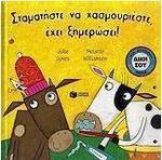 Σταματήστε να χασμουριέστε, έχει ξημερώσει!