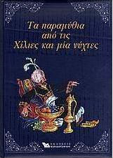 Τα παραμύθια από τις Χίλιες και μία νύχτες