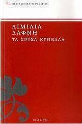 Τα χρυσά κύπελλα