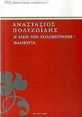 Η δίκη των Κολοκοτρώνη - Πλαπούτα